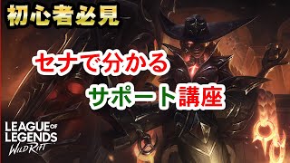 【ワイリフ】初心者必見！セナで分かるサポート講座【ワイルドリフト】