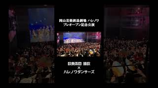 ハレノワ プレオープン記念公演 #shorts