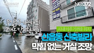 (완료)[NO.372] 포천 신축빌라 1억대 부터 볼 수 있는 가성비 좋은 첫 입주 가능한 3룸 신읍동 신축빌라