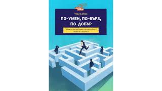 По-Умен, По-Бърз, По-Добър - Чарлс Дюиг | Резюме на книгата