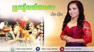 Him Sivorn - ត្រូវឆ្លើយយ៉ាងណា - ហ៊ីម ស៊ីវន - Khmer Old song