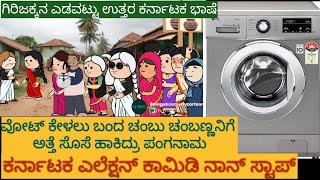 ಅಮೆರಿಕ ಹುಡುಗ ಹಳ್ಳಿ ಹುಡುಗಿ | #shantakka  #UttarkarnatakaComedy #kannadamoralstories #KannadaCartoon