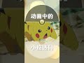 【下饭宝可梦019】 动画中的小拉达