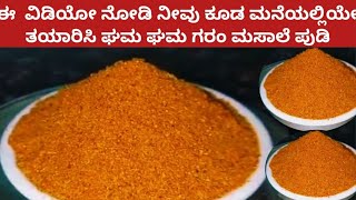 Perfect and Healthy ಘಮಘಮ ಗರಂ ಮಸಾಲೆ ಪುಡಿ|Home Made Garam Masala|How to Make Garam Masala|