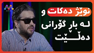 دوای باڕ نوێژ دەکات!