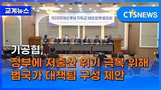 기공협, 정부에 저출산 위기 극복 위해 범국가 대책팀 구성 제안 (이한승)ㅣCTS뉴스