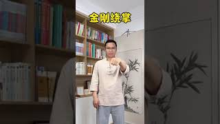 金刚绕掌，到老不求人.#shorts