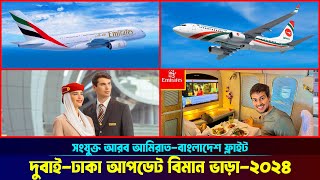 দুবাই টু ঢাকা বিমান ভাড়া কত? Dubai to Dhaka Air Ticket Price 2024 | VISA INFO |