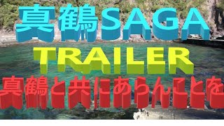 【真鶴半島冒険】真鶴SaGa Trailer真鶴と共にあらんことを・・・