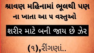 શ્રાવણ મહિનામાં ભૂલથી પણ ના ખાતા આ ૫ વસ્તુઓ, ઝેર બની જાય છે #shravanmas2024 #helthtips