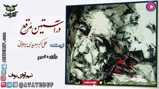 در آستین مرقع | مجموعه مقالات | نویسنده: علی اکبر سعیدی سیرجانی |گویش: نسیم| نشر اینترنتی | آوای بوف