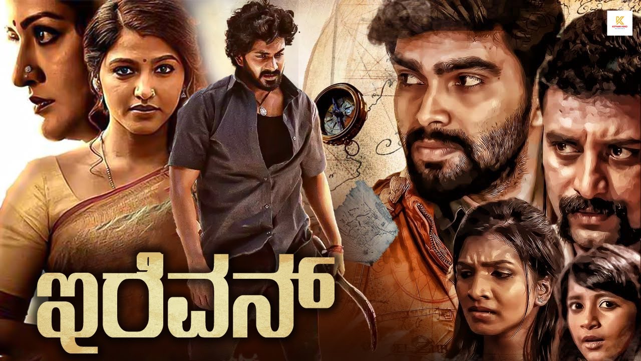 аі аі аіїаіµаіёаіќ Irivan Kannada Full Movie Hd Advaith Aadhya Aaradhana Baby