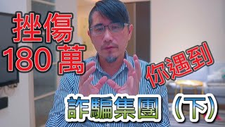 挫傷要180萬 法官居然准了 你是遇到詐騙集團了嗎(下）