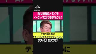 【ホリエモン】EVのテスラCEOイーロン・マスクはなぜEVに消極的なトランプを支持するのか？