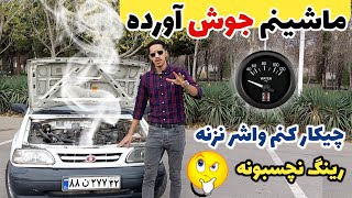 جوش اوردن موتور ماشین | اگه ماشین جوش اورد چیکار کنیم که موتور واشر نزنه؟🤔