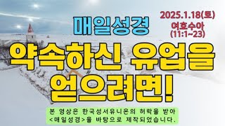 [매일성경]매일성경묵상(2025.1.18)-약속하신 유업을 얻으려면!(여호수아11:1~23)