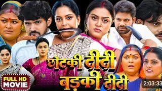 छोटकी दीदी बड़की दीदी | Chhotki Didi Badki  Didi #Bhojpuri Movie | Official Trailer 2025 update