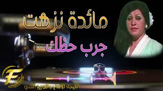 الفنانة مائدة نزهت | جرب حظك