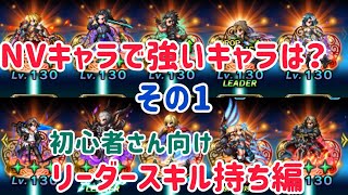 NVキャラで強いキャラは？ その1 リーダースキル持ち編(初心者さん向け)#ffbe