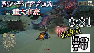 [MHRISE]_ゾンビガンスで楽々討伐！ヌシ・ディアブロス重大事変ガンランスソロ（拡散型チクボン）10分切り