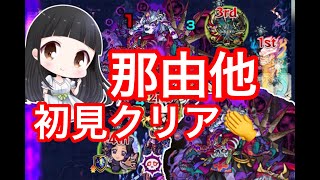 【モンスト 那由他】禁忌EXステージ！やっと逢えた🌟