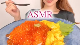 【ASMR咀嚼音】いくら丼を食べる/Salmon Roe Rice Bowl/Eating sounds