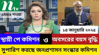 স্থায়ী পে-কমিশন ও সরকারি চাকরি থেকে অবসরের বয়সসীমা বৃদ্ধির সুপারিশ করছে জনপ্রশাসন সংস্কার কমিটি।