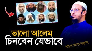 ভালো আলেম চেনার উপায় | শায়খ আহমাদুল্লাহ হাফিঃ