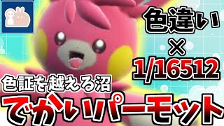 【1/16512】激レア個体の「最大サイズ×色違いパーモット」を厳選したら飛んでもない沼だった！！【ポケモンSV】【ゆっくり実況】