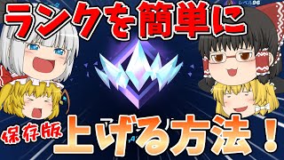 【フォートナイト】超簡単にランクが上がる方法！！保存版！【ゆっくり実況】チャンネル登録者1万人までの道のりpart149