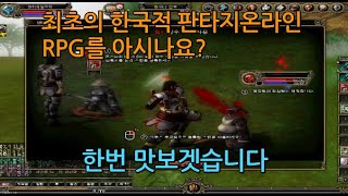 [칼온라인] 최초의 한국적 판타지온라인 RPG를 아시나요