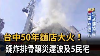 台中50年麵店大火！疑炸排骨釀災還波及5民宅－民視新聞