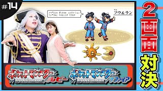 【ポケモン ルビーサファイア #14】ダブルバトルでジムバトル！？二人のコンビネーションはどんな感じ？ 編【2画面対決】