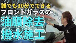 【誰でも簡単！】ガラスのウロコ・油膜除去 撥水加工の基本をお教えします