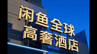 闲鱼全球高奢酒店代订01