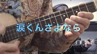 涙くんさよなら / Ukulele Cover