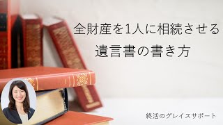 全財産を1人に！最も簡単な遺言書の書き方