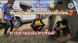 ฮาขี้เเตก🤣ห้องน้ำเคลื่อนที่ลมพัดปลิวว่อน ยายคำมอสแทบช็อค  ขี้สุดบ่น้อบัดนิ🤣🤣