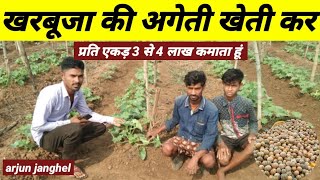 खरबूजा की अगेती खेती | मात्र 90 दिन में 3 से 4 लाख की कमाई | muskmelon farming | arjun janghel