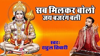 मंगलवार स्पेशल || सब मिलकर बोलो जय बजरंगबली | राहुल तिवारी | HD Video Song | Bhakti Bhajan Kirtan