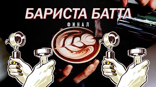 Бариста Баттл - ФИНАЛ