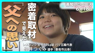 かつては父への“反抗”も、今は“金メダルで1番喜ぶ姿を父に” パリ五輪代表・櫻井つぐみ 密着で見えた「父への思い」