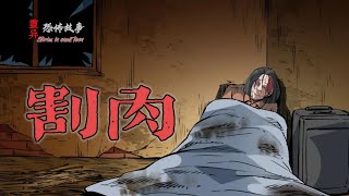 【靈異恐怖故事】 人間無常 第37話【割肉】