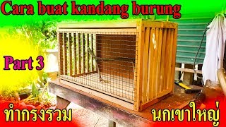 ทำกรงรวมนกเขาใหญ่ ตอนที่ 3 Cara buat kandang burung part 3