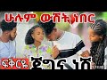 ፍቅርዬ ጀግና ነሽ የአብርሽ ነገር ሁሉም ውሸት ነው