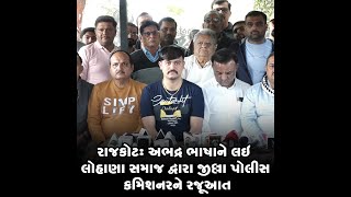 રાજકોટ : અભદ્ર ભાષાને લઇ લોહાણા સમાજ દ્વારા જીલ્લા પોલીસ કમિશનરને રજૂઆત