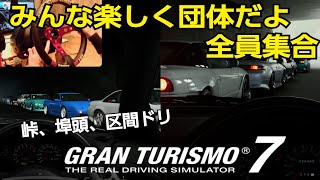 【GT7】T300RS,TH8S,クラッチ使用❗手元あり、ドリフト　峠区間、埠頭、走り屋暗黙ルール適用参加型配信