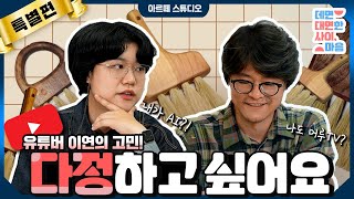 유튜버 이연🚶의 고민! 다정해지고 싶어요🤖 | [데면 대면한 사이, 마음] #EP.9 [특별편]