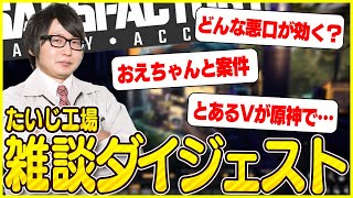 たいじ工場1日目～2日目雑談ダイジェスト【切り抜き/satisfactory 】