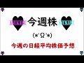 【今週株】今週の日経平均株価予想　2023年7月29日　今週は信じる週